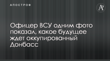 Офіцер ЗСУ одним фото показав, яке майбутнє чекає на окупований Донбас
