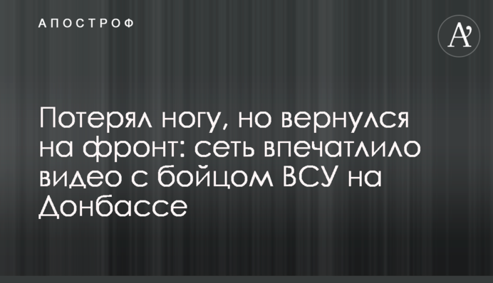 Потерял ногу, но вернулся на фронт: сеть впечатлило видео с бойцом ВСУ на Донбассе