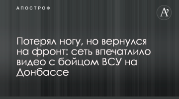 Втратив ногу, але повернувся на фронт: мережу вразило відео з бійцем ЗСУ на Донбасі