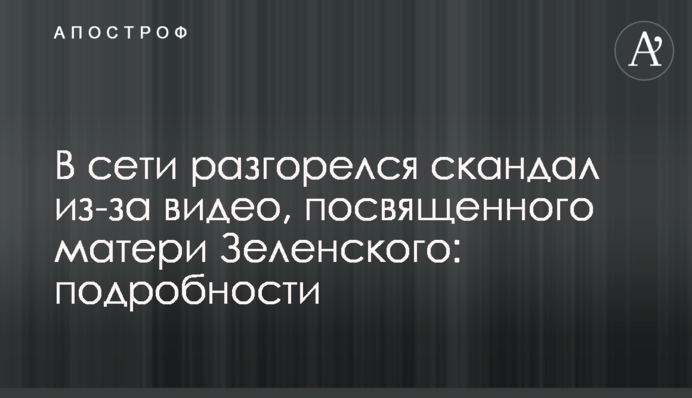 У мережі розгорівся скандал через відео, яке присвячено матері Зеленського: подробиці