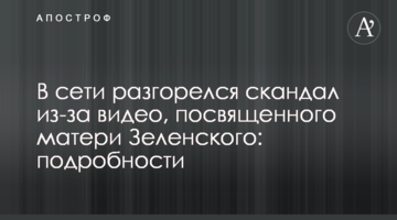 У мережі розгорівся скандал через відео, яке присвячено матері Зеленського: подробиці