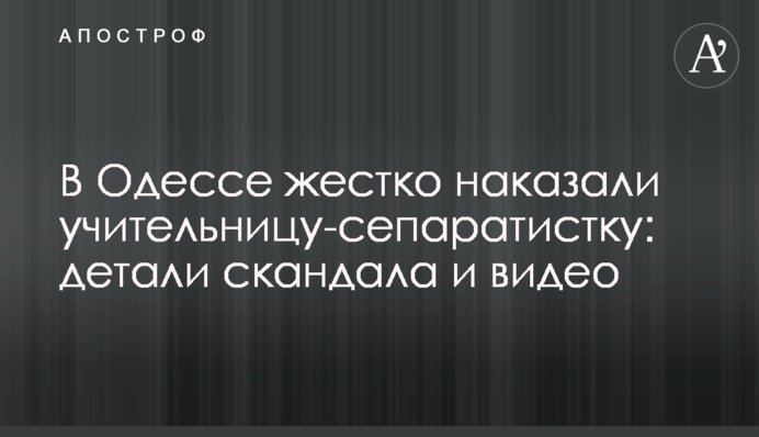 В Одессе жестко наказали учительницу-сепаратистку: детали скандала и видео