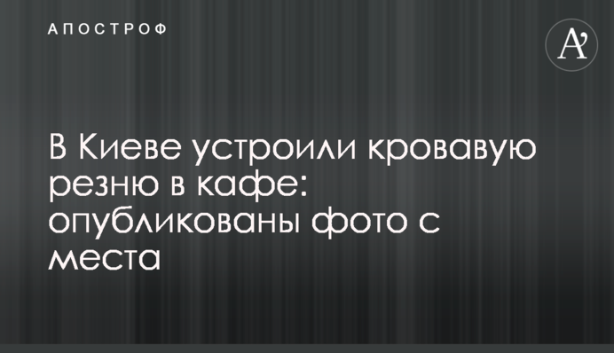 В Киеве устроили кровавую резню в кафе: опубликованы фото с места