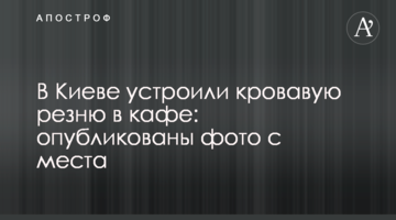 У Києві влаштували криваву різанину в кафе: опубліковано фото з місця
