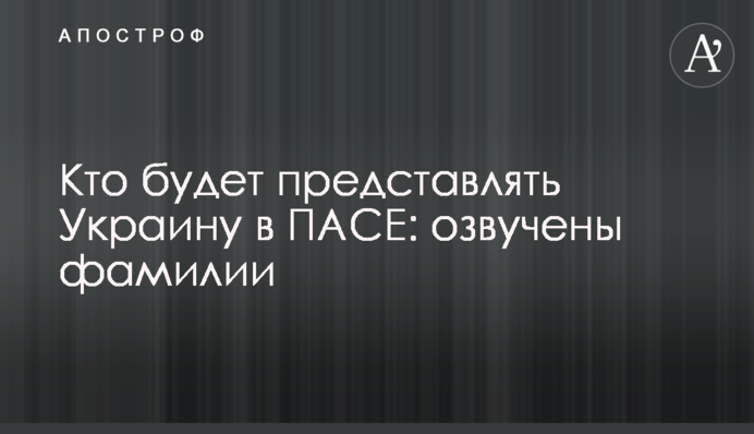 Кто будет представлять Украину в ПАСЕ: озвучены фамилии