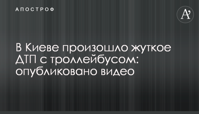 В Києві сталася жахлива ДТП з тролейбусом: опубліковано відео