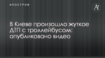 В Києві сталася жахлива ДТП з тролейбусом: опубліковано відео