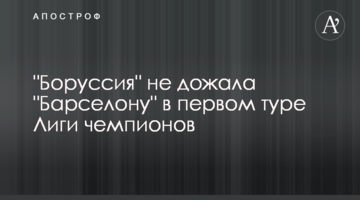"Боруссия" не дожала "Барселону" в первом туре Лиги чемпионов