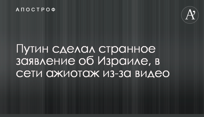 Путин сделал странное заявление об Израиле, в сети ажиотаж из-за видео