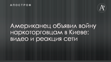 Американець оголосив війну наркоторговцям в Києві: відео та реакція мережі
