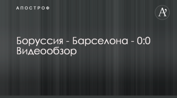 Боруссия - Барселона - 0:0 Видеообзор