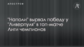 "Наполи" вырвал победу у "Ливерпуля" в топ-матче Лиги чемпионов