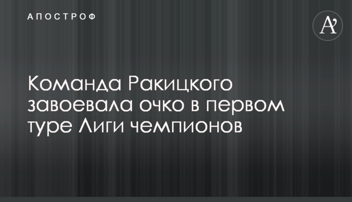 Команда Ракицького завоювала очко в першому турі Ліги чемпіонів