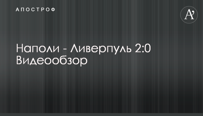 Наполі - Ліверпуль 2:0 Відеоогляд