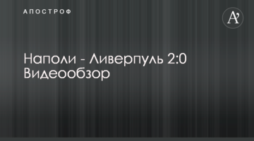 Наполи - Ливерпуль 2:0 Видеообзор