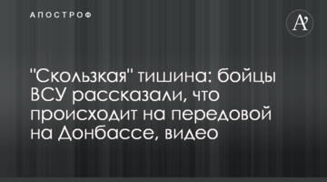 "Слизька" тиша: бійці ЗСУ розповіли, що відбувається на передовій на Донбасі, відео