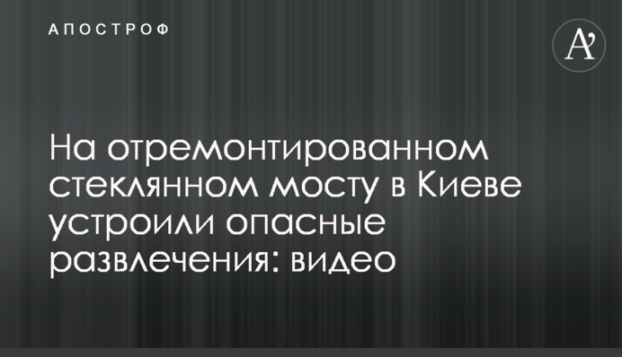 На отремонтированном стеклянном мосту в Киеве устроили опасные развлечения: видео