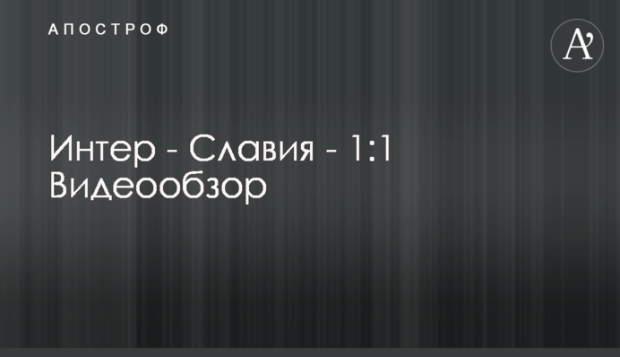 Інтер - Славія - 1:1 Відеоогляд
