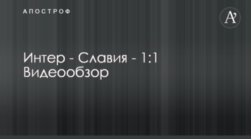 Интер - Славия - 1:1 Видеообзор