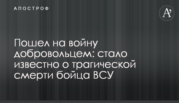 Пошел на войну добровольцем: стало известно о трагической смерти бойца ВСУ