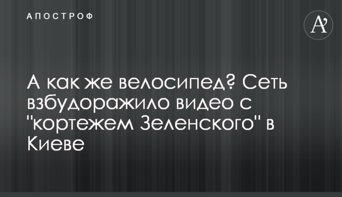 А як же велосипед? Мережу розбурхало відео з 