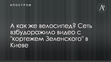А як же велосипед? Мережу розбурхало відео з "кортежем Зеленського" в Києві