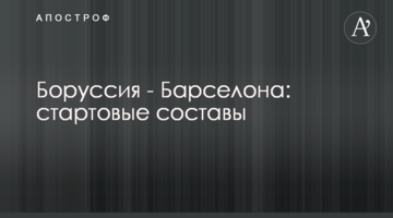 Боруссия - Барселона: стартовые составы