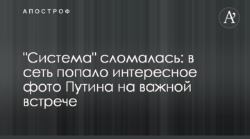 "Система" зламалася: в мережу потрапило цікаве фото Путіна на важливій зустрічі