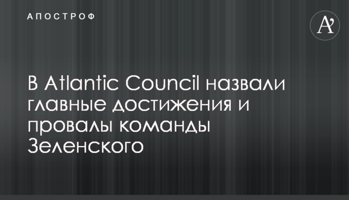 В Atlantic Council назвали главные достижения и провалы команды Зеленского