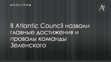 В Atlantic Council назвали головні досягнення і провали команди Зеленського
