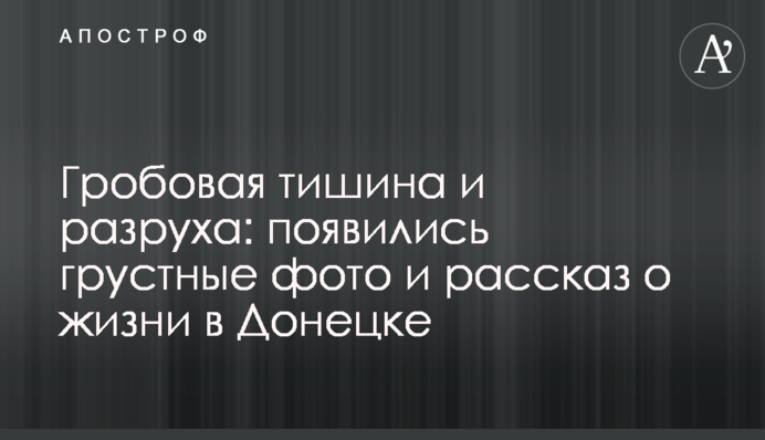 Гробовая тишина и разруха: появились грустные фото и рассказ о жизни в Донецке