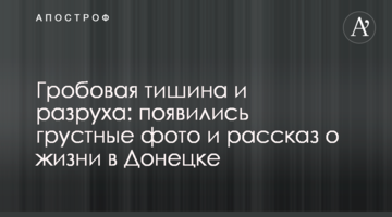 Гробова тиша і руїна: з'явилися сумні фото і розповідь про життя в Донецьку