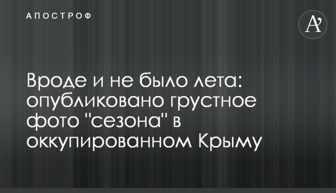 Начебто і не було літа: опубліковано сумне фото 