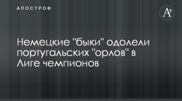 Немецкие "быки" одолели португальских "орлов" в Лиге чемпионов