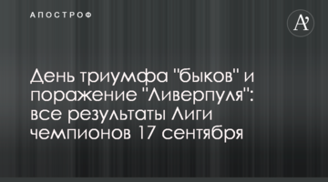 День триумфа "быков" и поражение "Ливерпуля": все результаты Лиги чемпионов 17 сентября