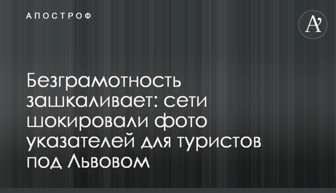 Безграмотность зашкаливает: сети шокировали фото указателей для туристов под Львовом