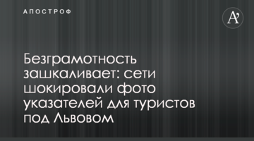 Безграмотність зашкалює: мережі шокували фото вказівників для туристів під Львовом
