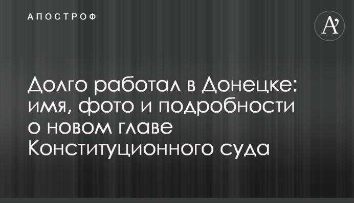 Довго працював у Донецьку: ім'я, фото і подробиці про нового голову Конституційного суду