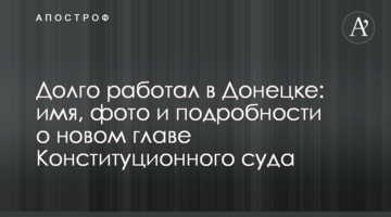 Довго працював у Донецьку: ім'я, фото і подробиці про нового голову Конституційного суду