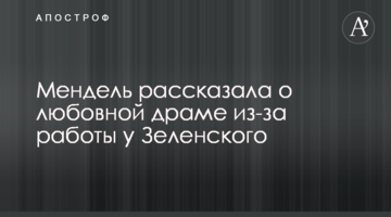 Мендель розповіла про любовну драму через роботу у Зеленського