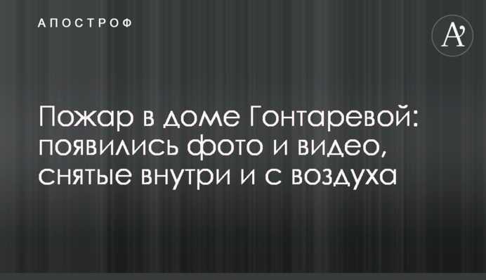 Пожежа в будинку Гонтаревої: з'явилися фото і відео, зняті всередині і з повітря