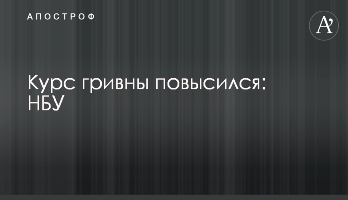 Курс гривні підвищився: НБУ