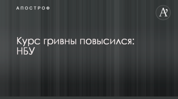 Курс гривні підвищився: НБУ