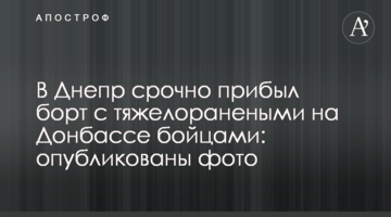 У Дніпро терміново прибув борт з важкопораненими на Донбасі бійцями: опубліковані фото