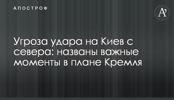 Загроза удару на Київ з півночі: названо важливі моменти в плані Кремля