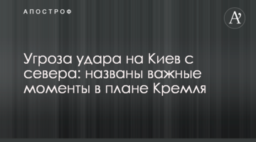 Загроза удару на Київ з півночі: названо важливі моменти в плані Кремля