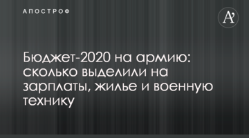 Бюджет-2020 на армию: сколько выделили на зарплаты, жилье и военную технику