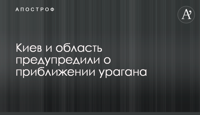 Київ і область попередили про наближення урагану