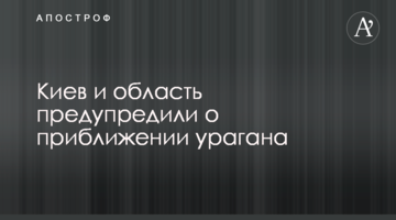 Київ і область попередили про наближення урагану