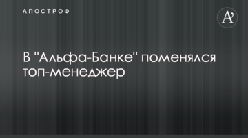 В "Альфа-Банке" новый топ-менеджер